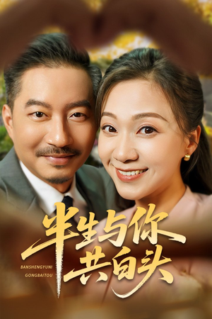 半生与你共白头（48集）超好看古装短剧