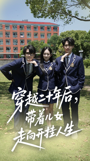 穿越二十年后带着儿女走向开挂人生（50集）怎么看全集