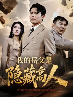 我的岳父是隐藏高人（71集）免费短剧看全集