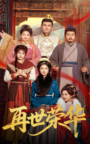 再世荣华（60集）全集一次看完