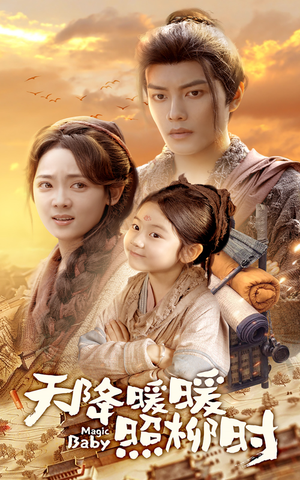 天降暖暖照柳时（64集）爆款短剧抢先看