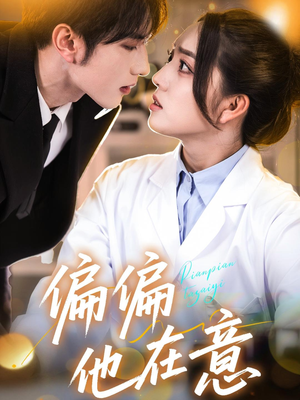 偏偏他在意(67集) 偏偏他在意(67集)解说