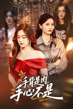 手背是肉手心不是（45集）爆火短剧追不停