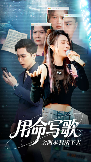 用生命写歌全网求我活下去(70集) 用生命写歌全网求我活下去(70集)古代短剧推荐