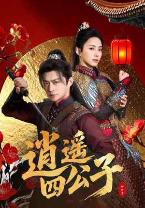 逍遥四公子（106集）热门短剧来袭