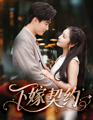 下嫁契约（60集）在线观看