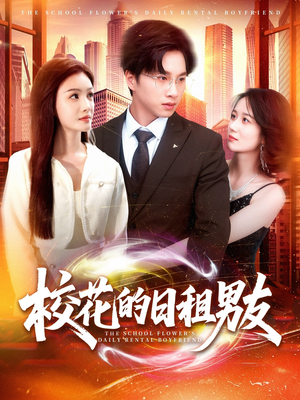 校花的日租男友(80集) 校花的日租男友(80集)火爆短剧推荐