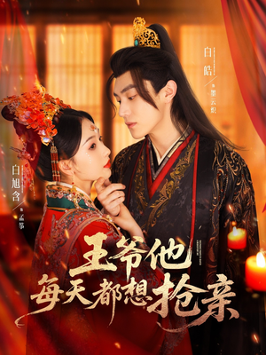 王爷他每天都想抢亲(70集) 王爷他每天都想抢亲(70集)短剧分享片段