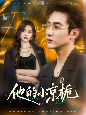 他的小京栀（70集）迅雷网盘观看