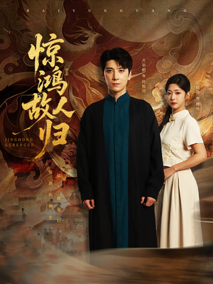 惊鸿故人归(89集) 惊鸿故人归(89集)民国短剧推荐