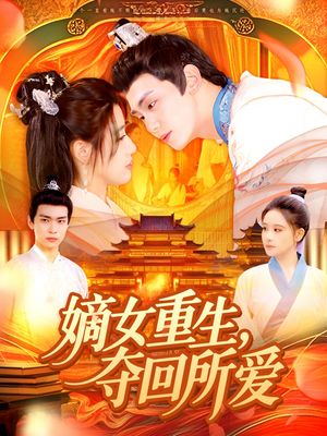 嫡女重生,夺回所爱(137集) 嫡女重生,夺回所爱(137集)短剧