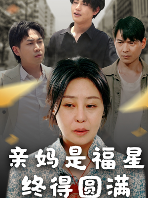 亲妈是福星终得圆满(25集) 亲妈是福星终得圆满(25集)让你一口气看完
