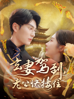 玄妻驾到，老公快接住（70集）夸克在线观看