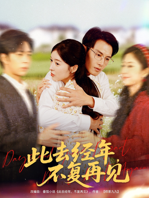 此去经年不复再见（64集）热门短剧免费看