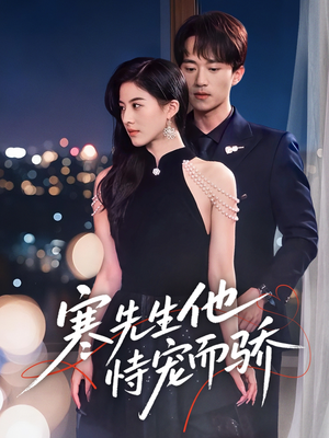寒先生他恃宠而骄(75集) 寒先生他恃宠而骄(75集)今日短剧分享
