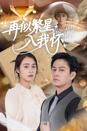 再似繁星入我怀(48集) 再似繁星入我怀(48集)男主角是谁
