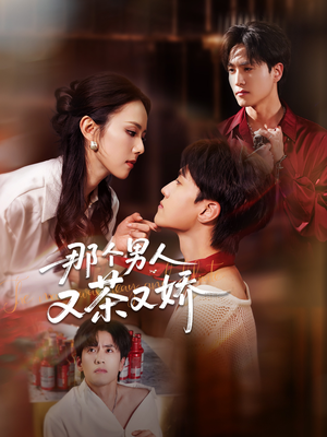 那个男人又茶又娇(58集) 那个男人又茶又娇(58集)精彩短剧随心推