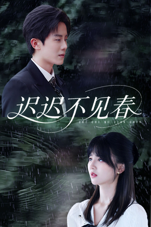 迟迟不见春(83集) 迟迟不见春(83集)今日短剧分享