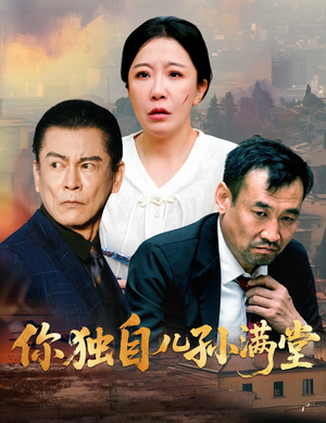 你独自儿孙满堂(45集) 你独自儿孙满堂(45集)新短剧推荐