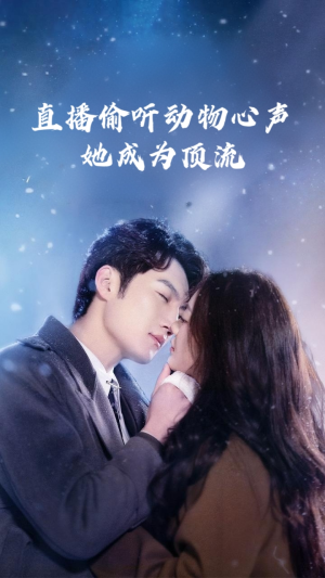 直播偷听动物心声她成为顶流(95集) 直播偷听动物心声她成为顶流(95集)上热门短剧