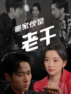 那家伙是老千（75集）最火短剧推荐