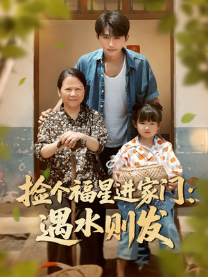 捡个福星进家门遇水则发（50集）真的好看吗