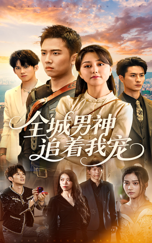 全城男神追着我宠(62集) 全城男神追着我宠(62集)短剧精彩绝伦