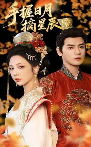 手握日月摘星辰(60集) 手握日月摘星辰(60集)热门短剧抢先