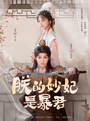 朕的妙妃是暴君(69集) 朕的妙妃是暴君(69集)热播短剧免费看