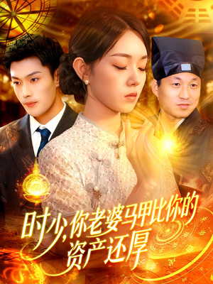 时少你老婆马甲比你的资产还厚(108集) 时少你老婆马甲比你的资产还厚(108集)无需会员轻松看