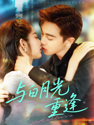 与白月光重逢（117集）去哪里看