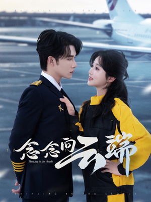 念念向云端（70集）热门短剧在线看