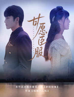 甘愿臣服(82集) 甘愿臣服(82集)不用花钱看全剧