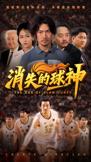 消失的球神（80集）热门短剧追到爽