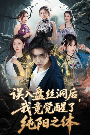 误入盘丝洞后，我竟觉醒了纯阳之体（50集）女主谁演的