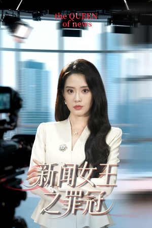 新闻女王之罪冠（57集）民国短剧推荐