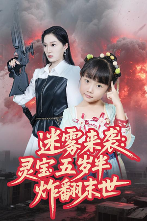 迷雾来袭灵宝五岁半炸翻末世（63集）精彩短剧下载