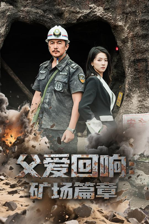 父爱回响矿场篇章（52集）高分推荐免费看