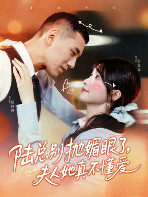 陆总别抛媚眼了夫人她真不懂爱（71集）精彩短剧来袭