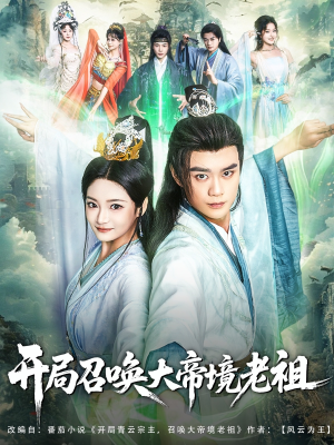 开局召唤大帝境老祖（80集）超级好看的短剧