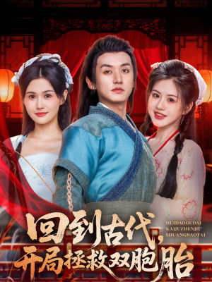 回到古代开局拯救双胞胎(68集) 回到古代开局拯救双胞胎(68集)最新热剧免费看