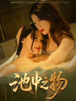 池中之物(44集) 池中之物(44集)真的好看吗