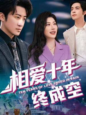 相爱十年终成空(60集) 相爱十年终成空(60集)百亿短剧抢先看