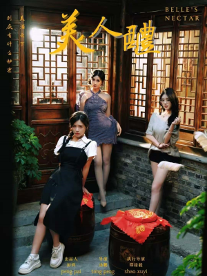 美人醴(45集) 美人醴(45集)免费在线看