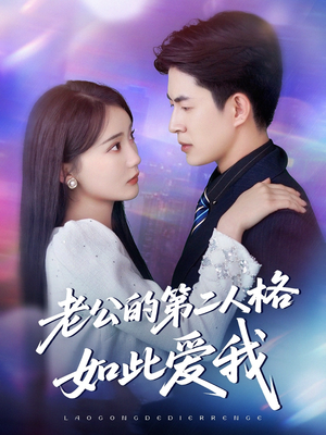 老公的第二人格如此爱我(84集) 老公的第二人格如此爱我(84集)百度网盘在线看