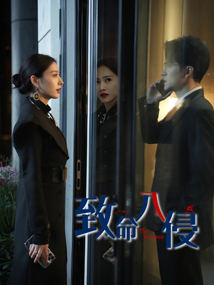 致命入侵(60集) 致命入侵(60集)番茄免费短剧