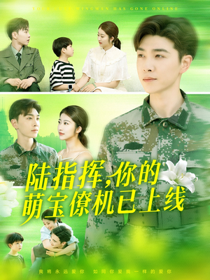 陆指挥你的萌宝僚机已上线(169集) 陆指挥你的萌宝僚机已上线(169集)短剧在线观看