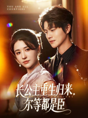 穿书后我靠撒娇续命(77集) 穿书后我靠撒娇续命(77集)好看的短剧来了