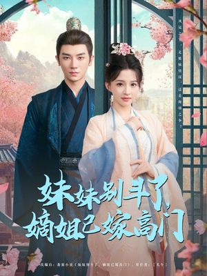 妹妹别斗了嫡姐已嫁高门(92集) 妹妹别斗了嫡姐已嫁高门(92集)真的太精彩了