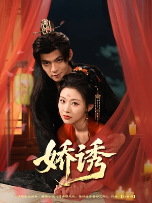 娇诱(78集) 娇诱(78集)短剧免费看